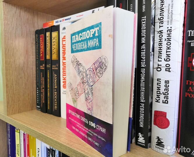 Книга Нон Фикшн - Паспорт Человека Мира