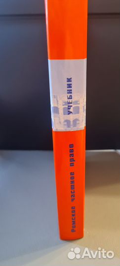 Римское частное право (учебник)