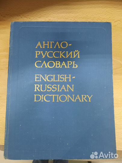 Англо-русский словарь