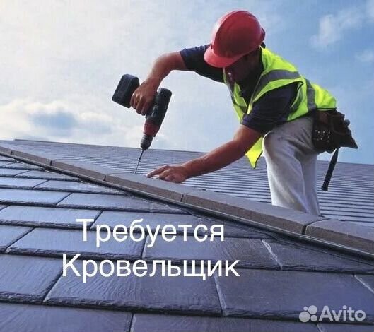 Кровельщик