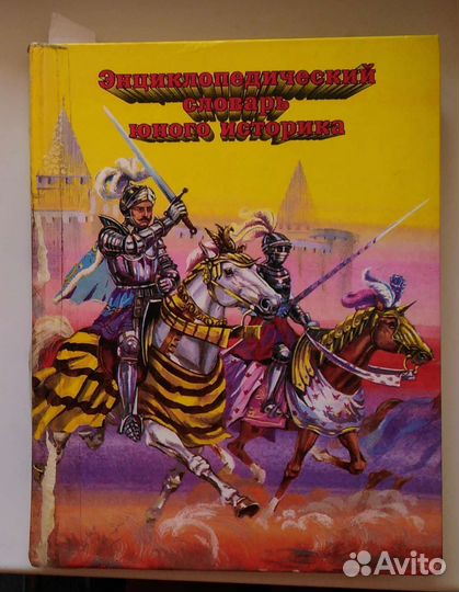 Энциклопедический словарь юного историка