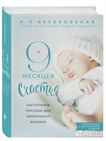 Книга 9 месяцев счастья пособие для беременных