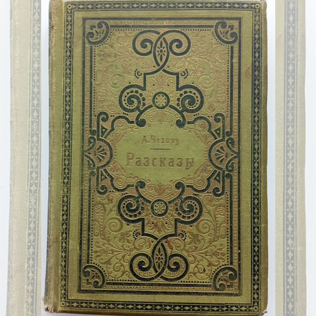 Прижизненное. Чехов А.П. Рассказы Т.1 (1899)