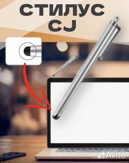 Стилус CJ