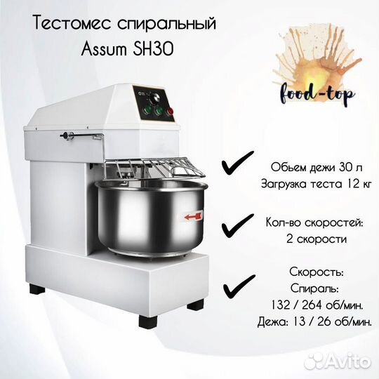 Тестомес спиральный Assum SH30