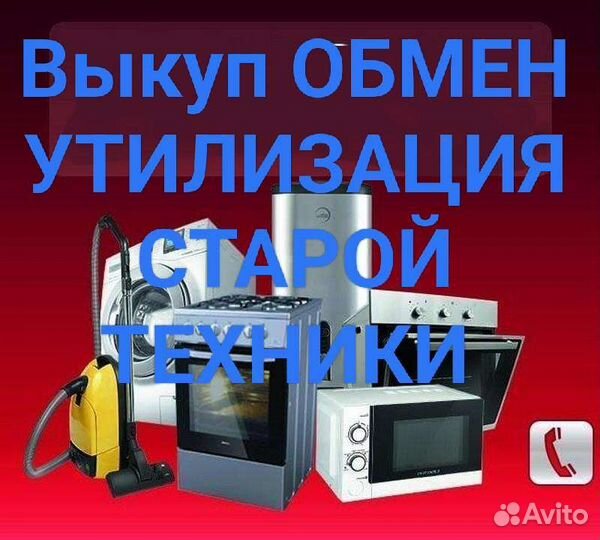 Скупка стиральных машин и холодильников