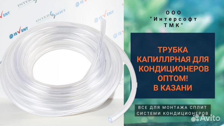 Трубка капилярная для кондиционера опт