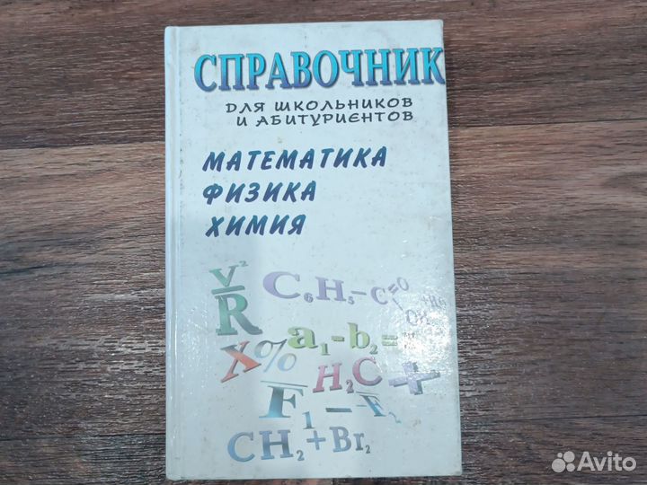 Учебники справочники по физике, химии, математике