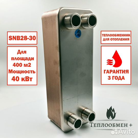 Теплообменник SN B28-30 для отопления 400м2 40кВт