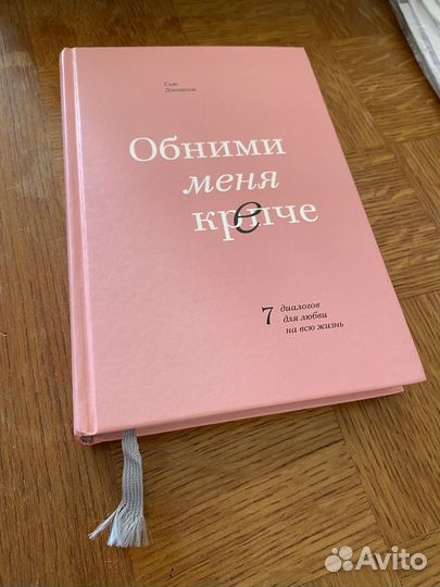 Обними меня крепче Сью Джонсон