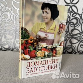 Книга рецептов «Заготовки» купить по цене от производителя в Москве | Магазин Русская Дымка