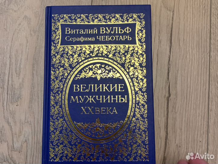 Великие мужчины хх века и другие книги