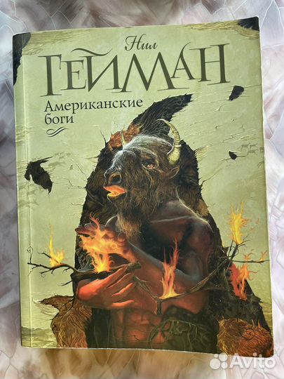 Нил гейман. Американские боги