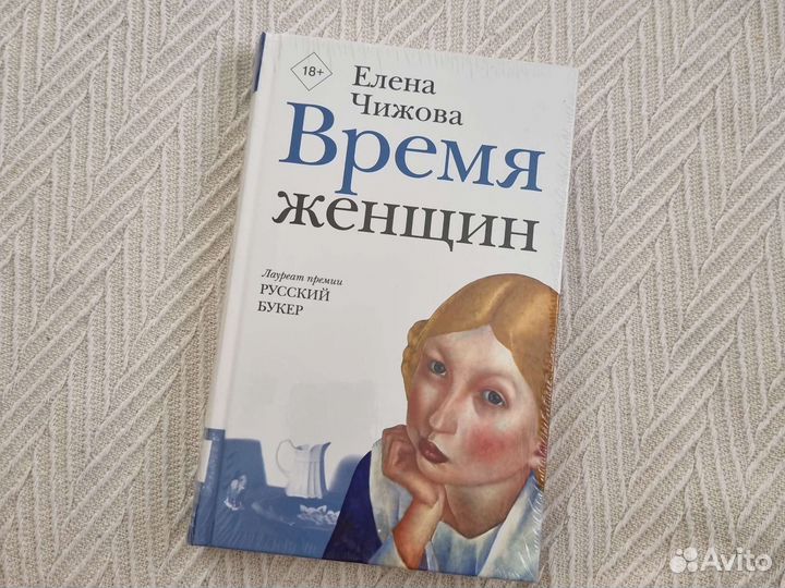 Книга Время женщин Елена Чижова