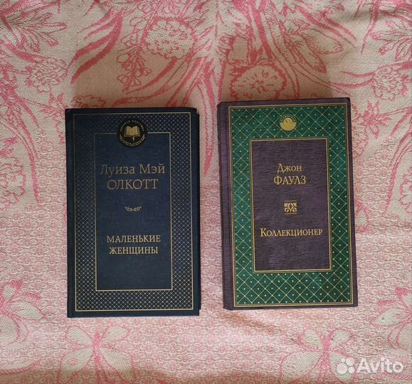 Книги Луизы Мэй Олкотт и Джона Фаулза