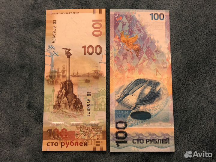 100 рублей Сочи и Крым