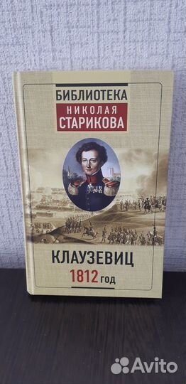 Клаузевиц 1812 год
