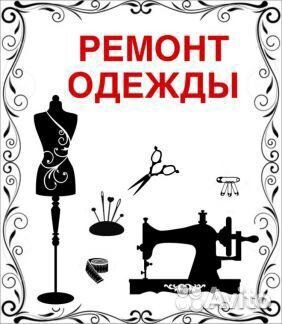 Ремонт и пошив одежды