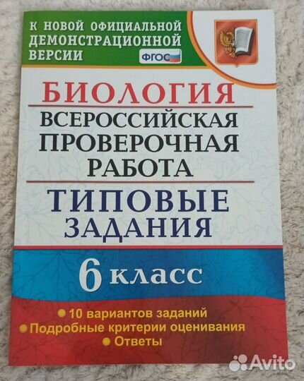ВПР биология 6 кл