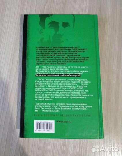 Чак Паланик - Колыбельная