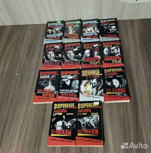 Б.К. Седов. Воровская любовь