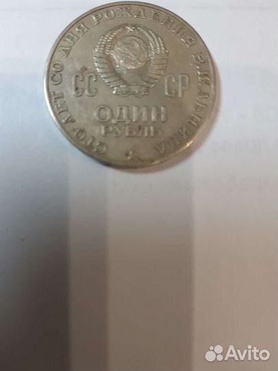 Юбилейные рубли СССР.100 лет со дня рождения В.И