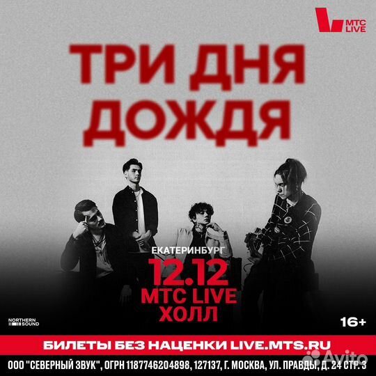Билеты на концерт Три дня дождя в Екатеринбурге
