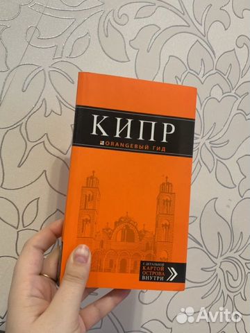 Книга Оранжевый Гид Кипр