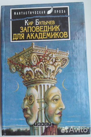 Кир Булычев Заповедник Для академиков Нечастая