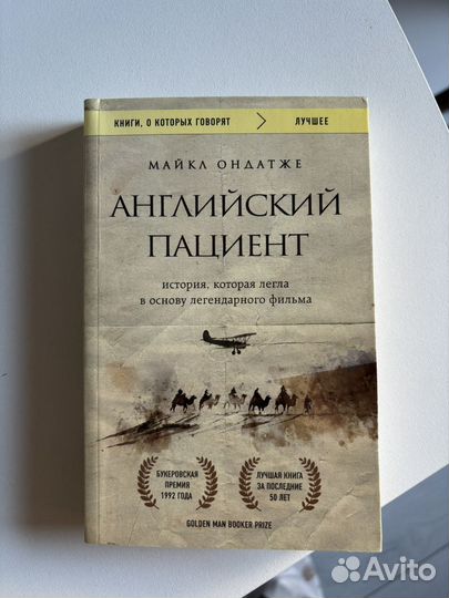 Английский пациент