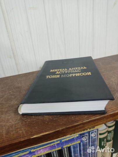 Мигель Астуриас. Тони Моррисон