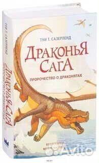 Драконья сага 