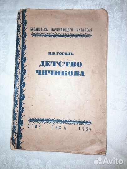 Книга Н.В. Гоголь. Детство Чичикова. 1934 год