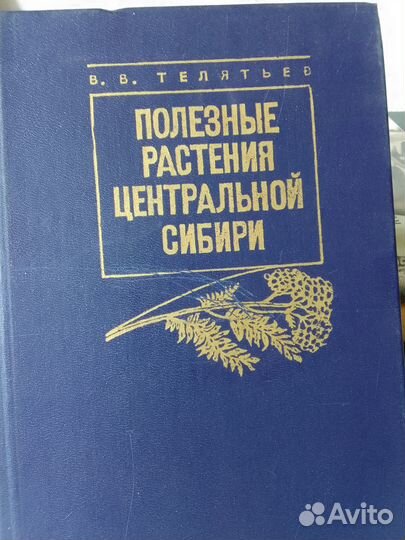 Телятьев.Полезные растения центральной Сибири