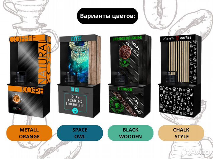 Кофейная станция самообслуживания/LV 307/База