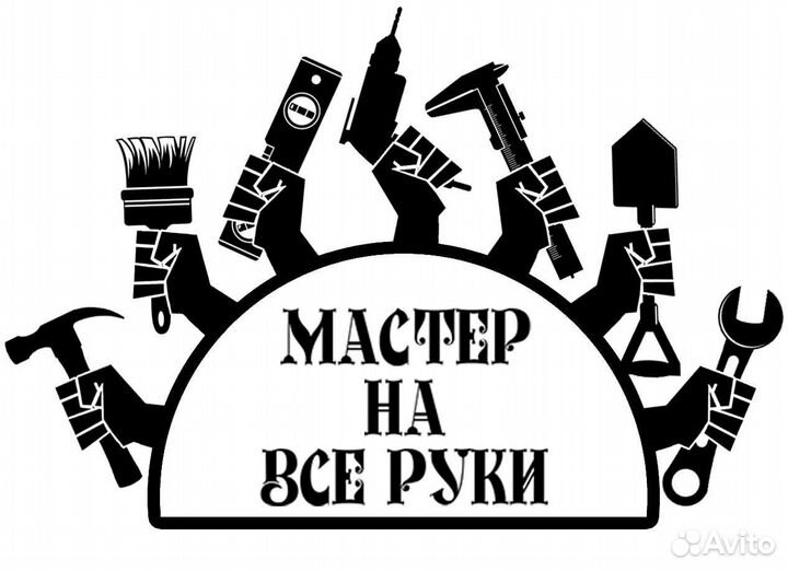 Универсальный мастер, Муж на час