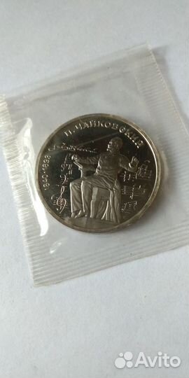 Монеты 1 рубль Чайковский 1990г