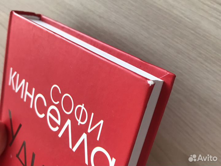 Книга Софи Кинселла: удиви меня