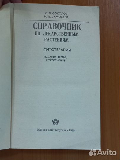 Книга Справочник по лекарственным растениям