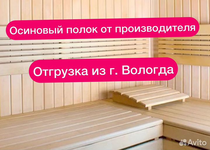 Осиновый полок