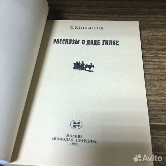 Рассказы о дяде Гиляе. 1983 год