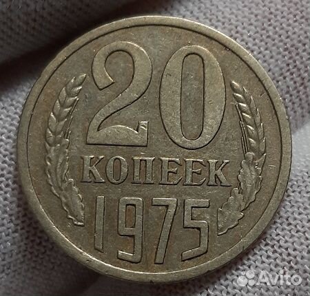 20 копеек 1975 г. Нечастые