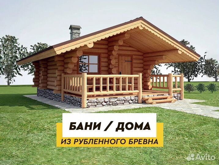 Готовые срубы