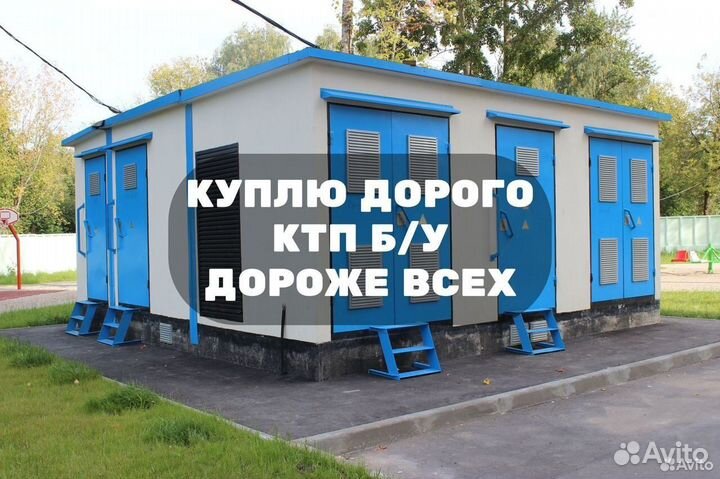 Комплектная Трансформаторная Подстанция Б/У