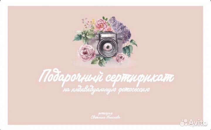 Подарочный сертификат на фотосессию