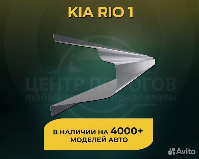 Kia Rio 1 пороги без предоплаты