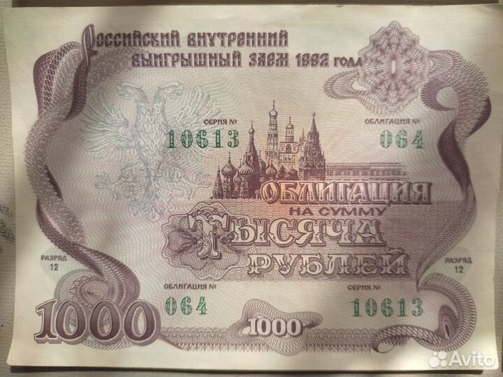 Облигации 1992 года 1000 р