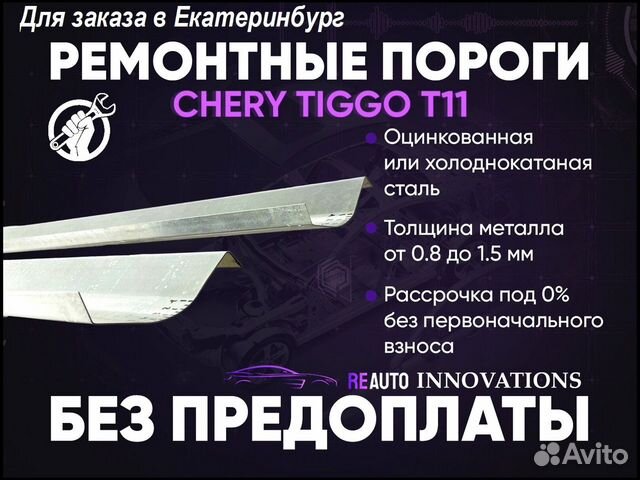 Ремонтные пороги на Chery Tiggo