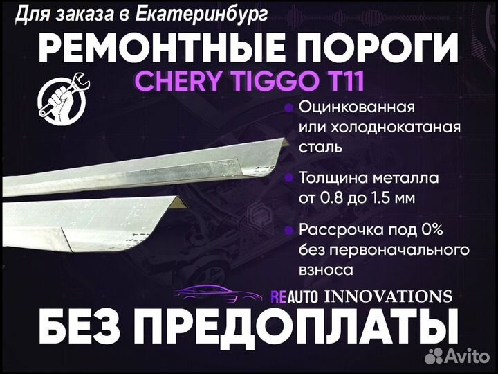 Ремонтные пороги на Chery Tiggo