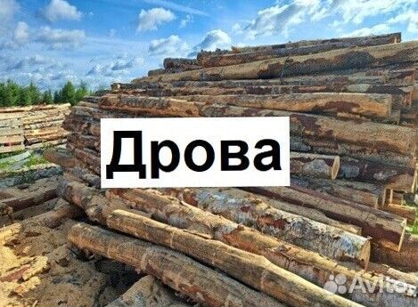 Дрова